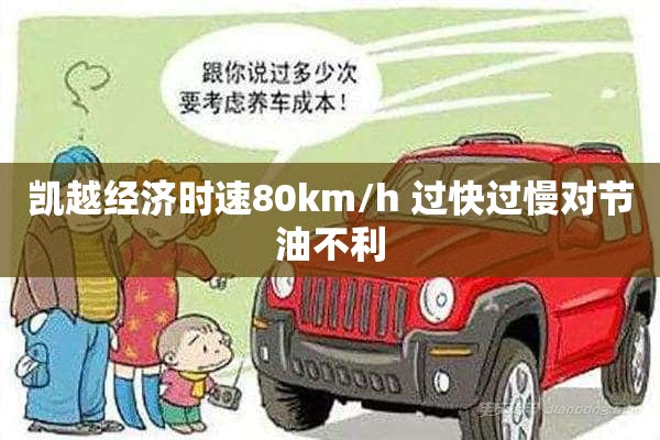 凯越经济时速80km/h 过快过慢对节油不利