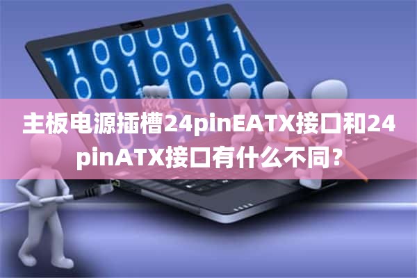 主板电源插槽24pinEATX接口和24pinATX接口有什么不同？