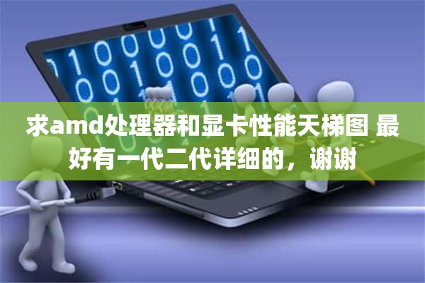 求amd处理器和显卡性能天梯图 最好有一代二代详细的，谢谢