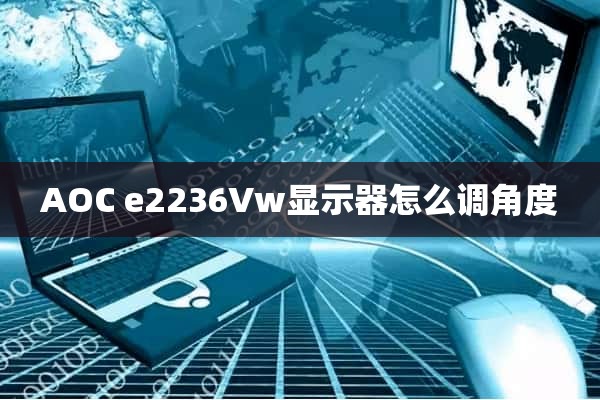 AOC e2236Vw显示器怎么调角度