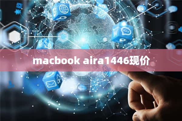 macbook aira1446现价