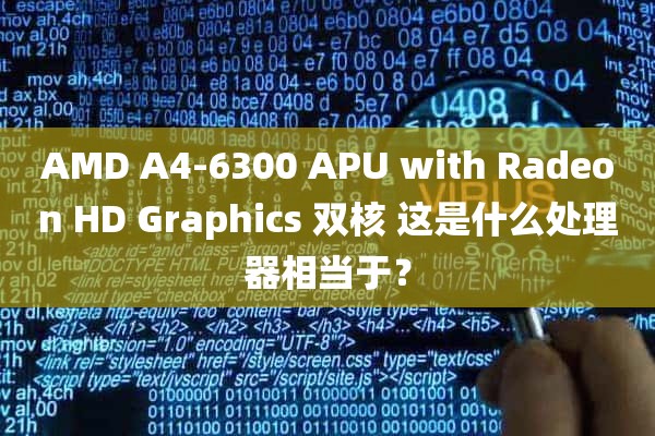AMD A4-6300 APU with Radeon HD Graphics 双核 这是什么处理器相当于？
