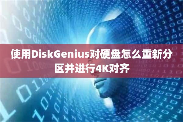 使用DiskGenius对硬盘怎么重新分区并进行4K对齐