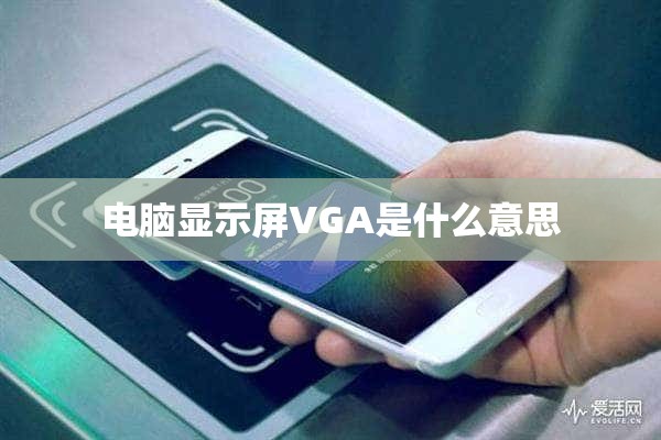 电脑显示屏VGA是什么意思