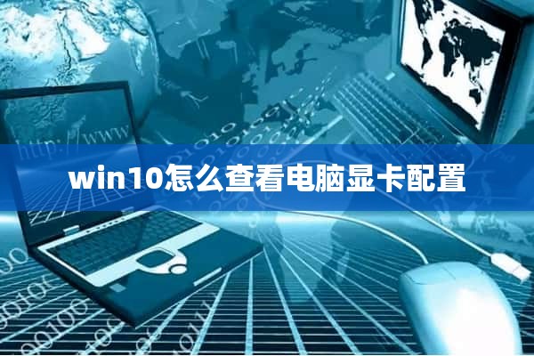 win10怎么查看电脑显卡配置