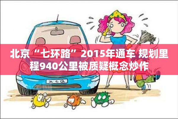 北京“七环路”2015年通车 规划里程940公里被质疑概念炒作