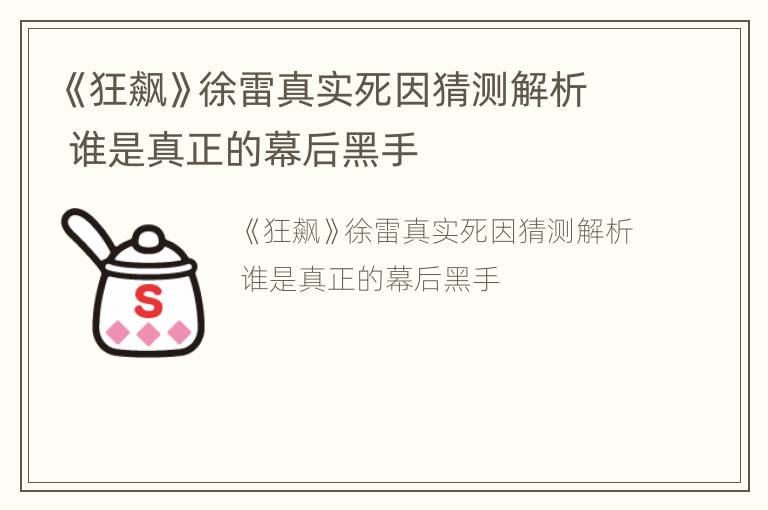 《狂飙》徐雷真实死因猜测解析 谁是真正的幕后黑手