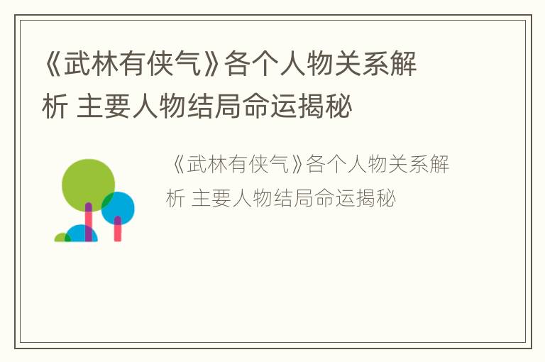 《武林有侠气》各个人物关系解析 主要人物结局命运揭秘