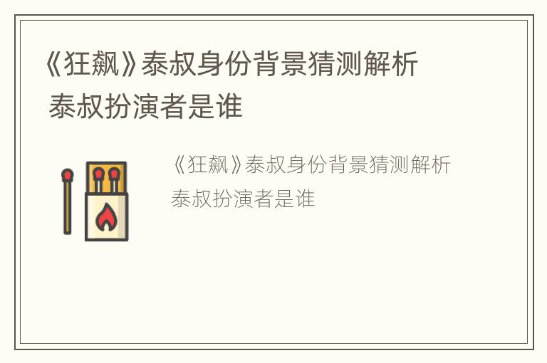 《狂飙》泰叔身份背景猜测解析 泰叔扮演者是谁