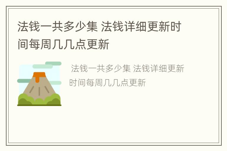 法钱一共多少集 法钱详细更新时间每周几几点更新