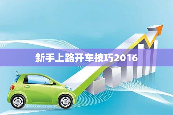 新手上路开车技巧2016