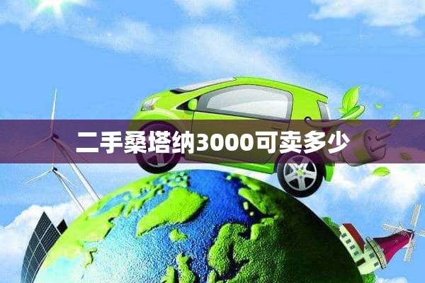 二手桑塔纳3000可卖多少