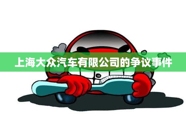 上海大众汽车有限公司的争议事件