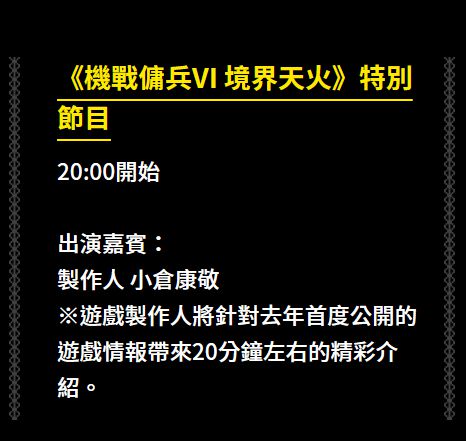 《装甲核心6》台北电玩展仅20分钟采访 或没有新镜头
