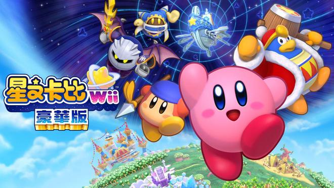 Switch《星之卡比Wii豪华版》有新增模式