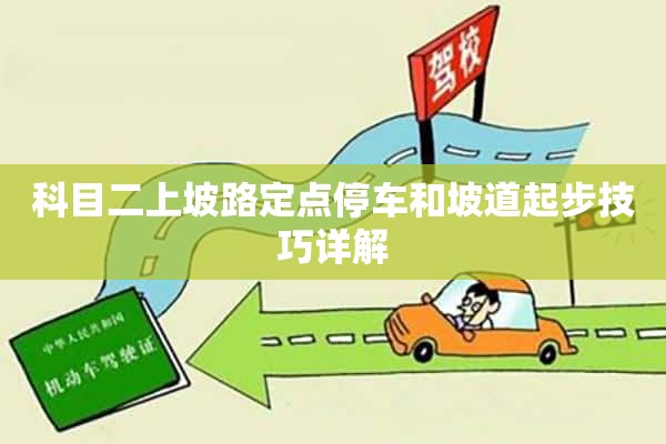 科目二上坡路定点停车和坡道起步技巧详解