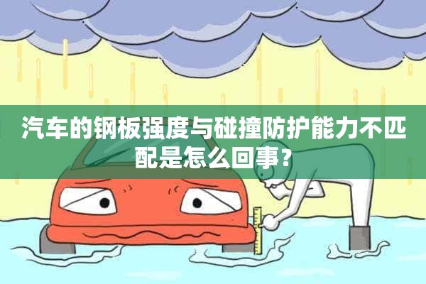 汽车的钢板强度与碰撞防护能力不匹配是怎么回事？