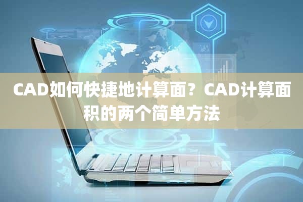 CAD如何快捷地计算面？CAD计算面积的两个简单方法