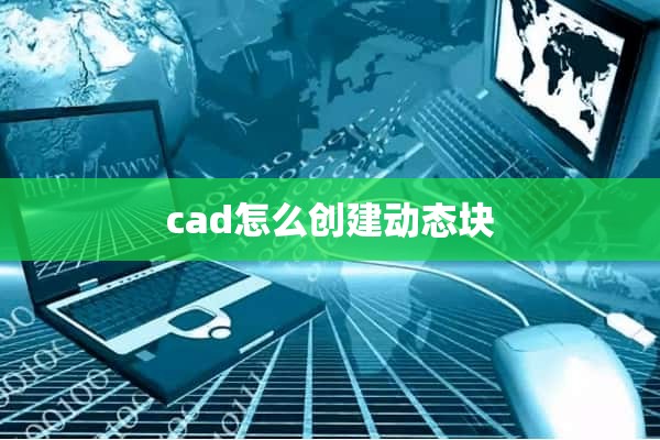 cad怎么创建动态块