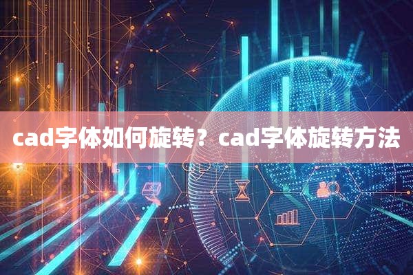 cad字体如何旋转？cad字体旋转方法