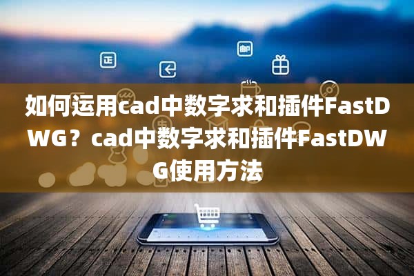 如何运用cad中数字求和插件FastDWG？cad中数字求和插件FastDWG使用方法