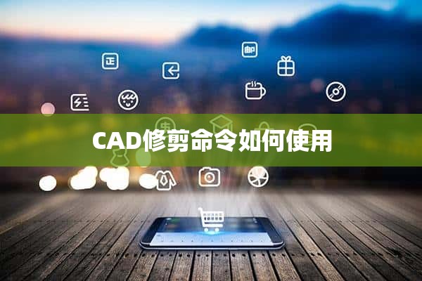 CAD修剪命令如何使用