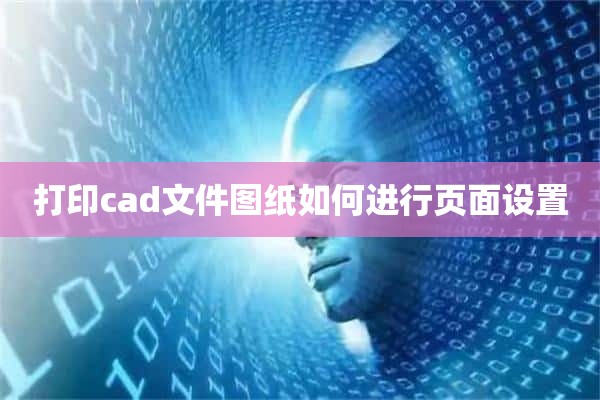 打印cad文件图纸如何进行页面设置