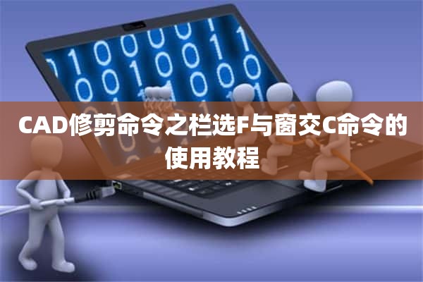 CAD修剪命令之栏选F与窗交C命令的使用教程