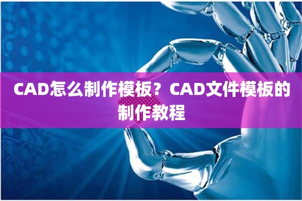 CAD怎么制作模板？CAD文件模板的制作教程