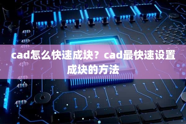 cad怎么快速成块？cad最快速设置成块的方法