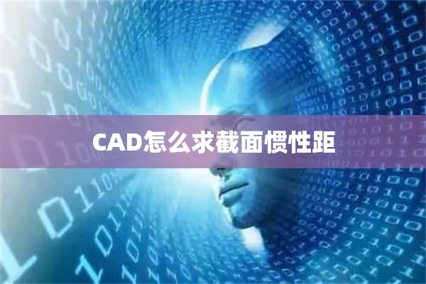 CAD怎么求截面惯性距