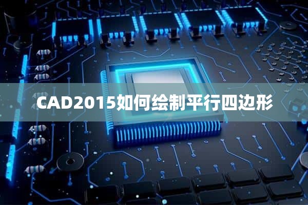 CAD2015如何绘制平行四边形