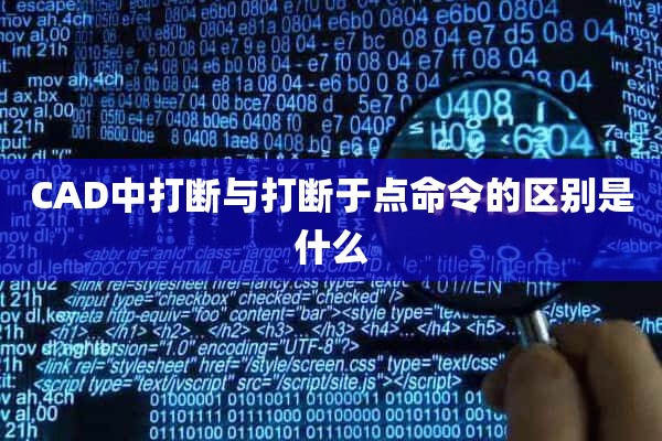 CAD中打断与打断于点命令的区别是什么