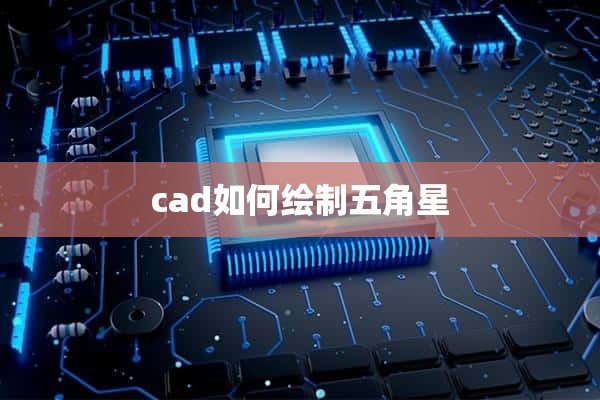 cad如何绘制五角星