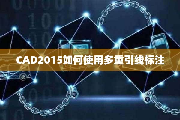 CAD2015如何使用多重引线标注