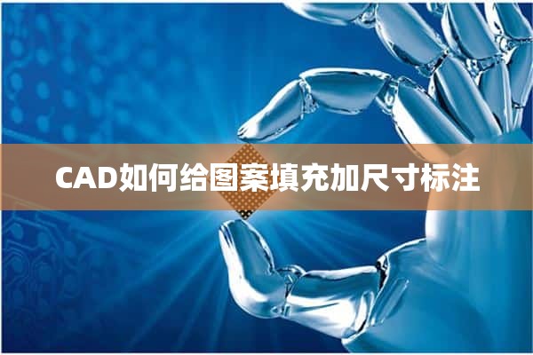 CAD如何给图案填充加尺寸标注