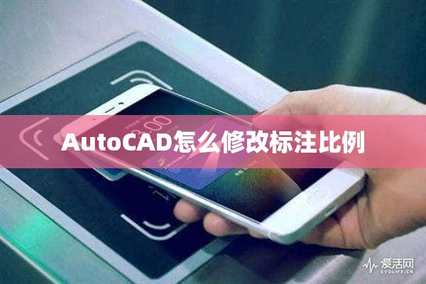AutoCAD怎么修改标注比例