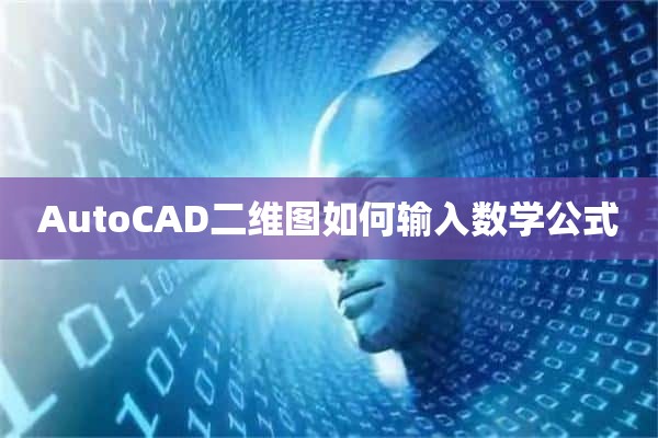 AutoCAD二维图如何输入数学公式