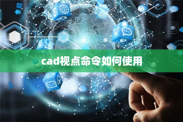 cad视点命令如何使用