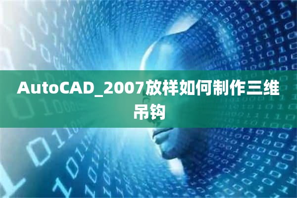 AutoCAD_2007放样如何制作三维吊钩