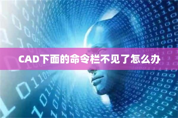 CAD下面的命令栏不见了怎么办