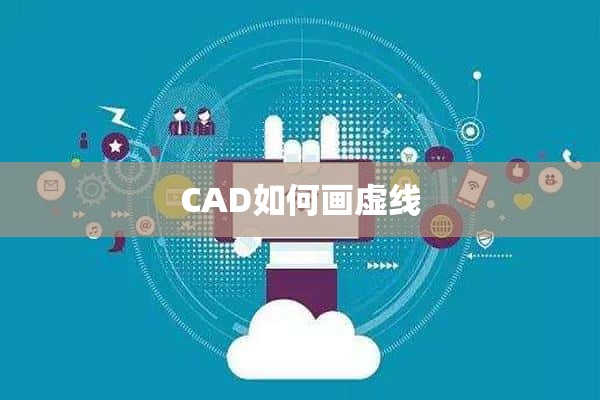 CAD如何画虚线