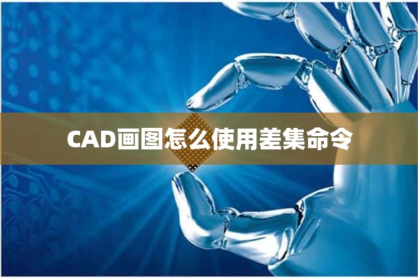 CAD画图怎么使用差集命令