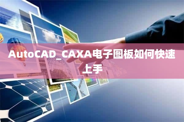 AutoCAD_CAXA电子图板如何快速上手