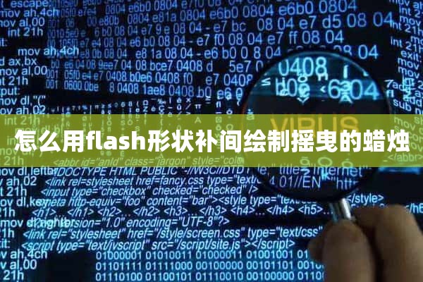 怎么用flash形状补间绘制摇曳的蜡烛