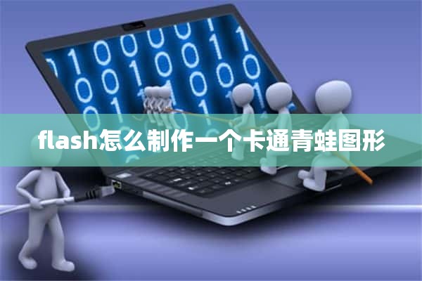 flash怎么制作一个卡通青蛙图形