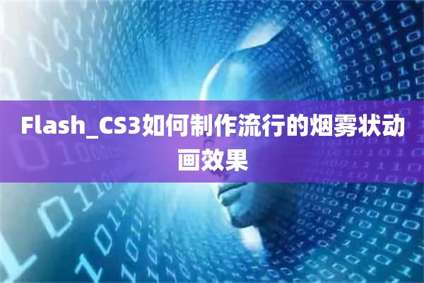 Flash_CS3如何制作流行的烟雾状动画效果