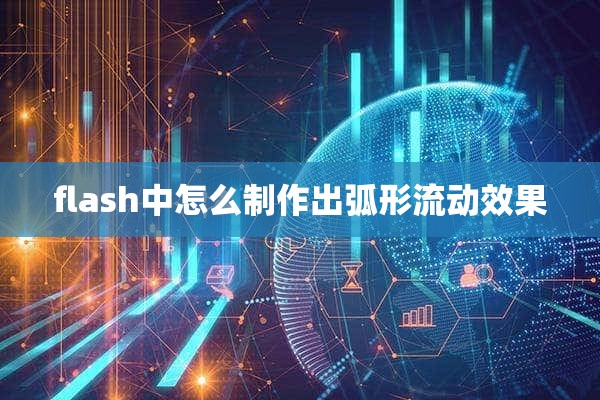 flash中怎么制作出弧形流动效果