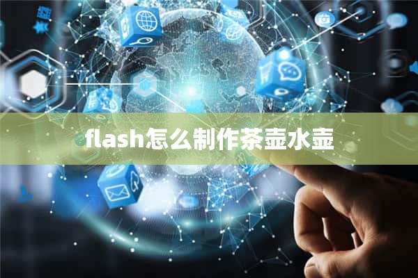 flash怎么制作茶壶水壶