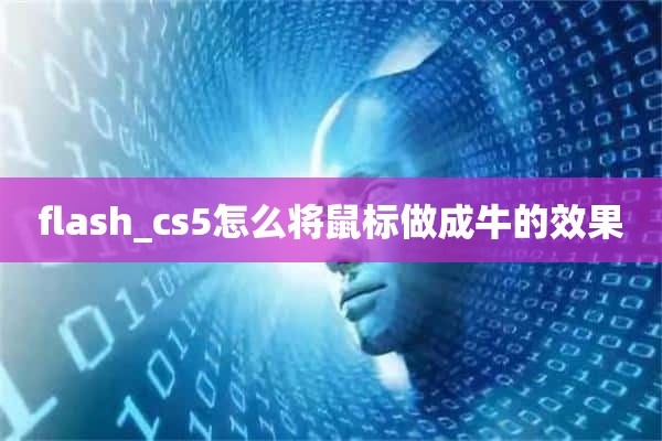 flash_cs5怎么将鼠标做成牛的效果